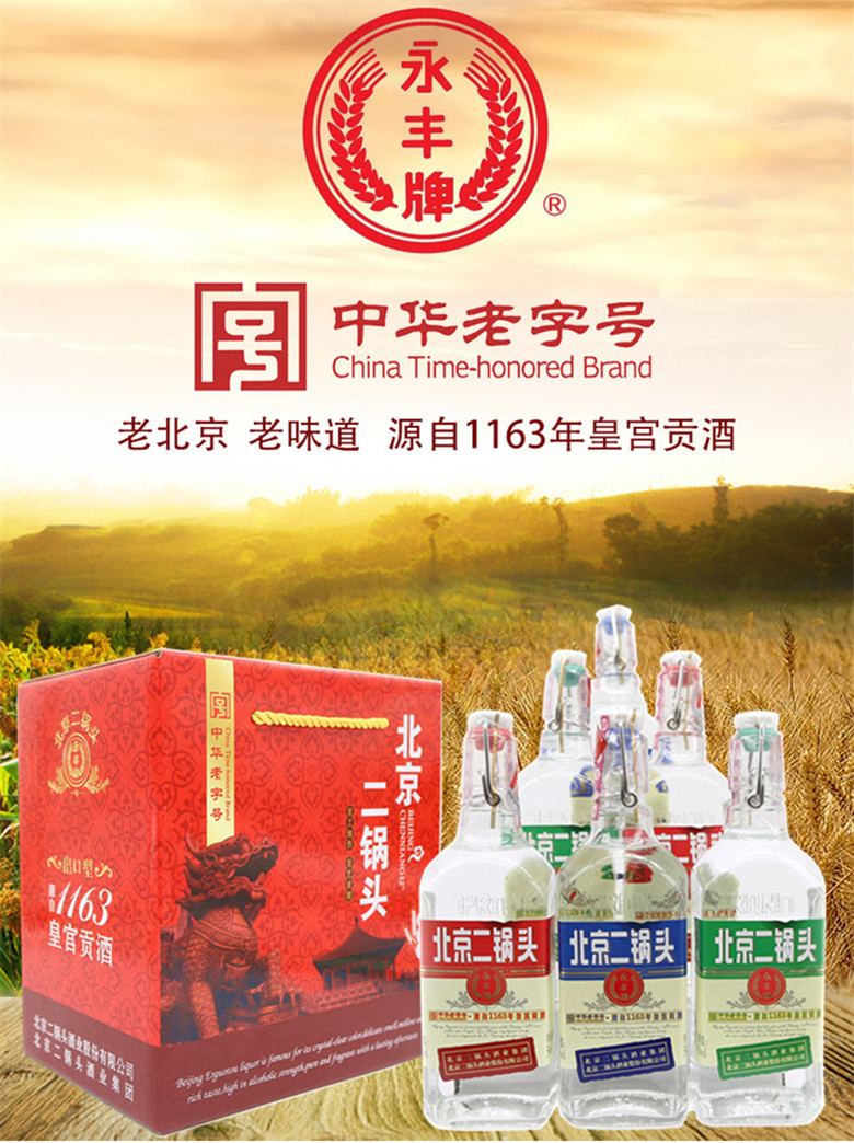 永丰牌北京二锅头清香型纯粮酒(出口型小方瓶