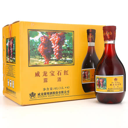 中国威龙宝石红露酒1000ml（6瓶装）