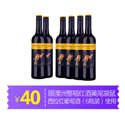 【12.12预售】澳洲整箱红酒黄尾袋鼠西拉红葡萄酒（6瓶装）40元专属优惠券