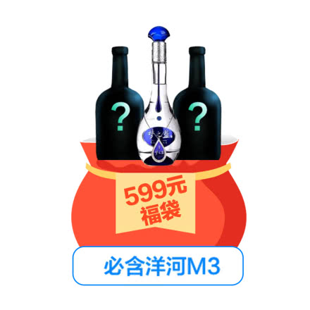 神秘福袋必含52°洋河蓝色经典梦之蓝M3 500ml（599元/3瓶）