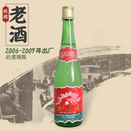 西凤酒 45度凤香型 绿瓶西凤2006-2009年出厂 收藏老酒陈年老白酒 单瓶500ml