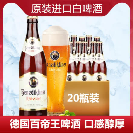 德国进口啤酒百帝王小麦啤酒白啤酒500ml（20瓶装）
