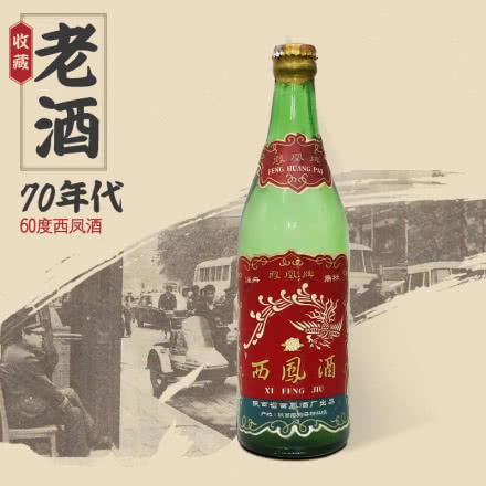 【老酒特卖】60°西凤酒500ml(70年代)收藏老酒