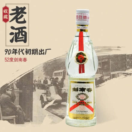 52度剑南春 浓香型白酒 年份老酒 90年代初期（90-93年）收藏老酒 单瓶