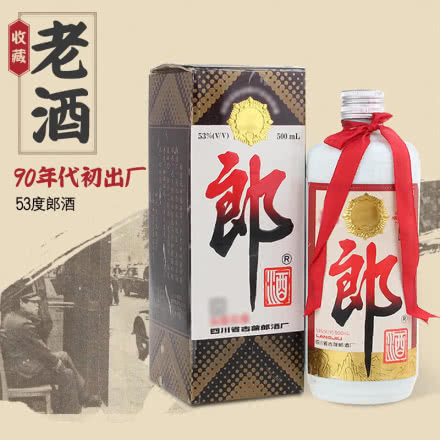 53度郎酒 酱香型白酒 年份老酒 90年代初期（90-93年）收藏老酒 单瓶（年份随机发）