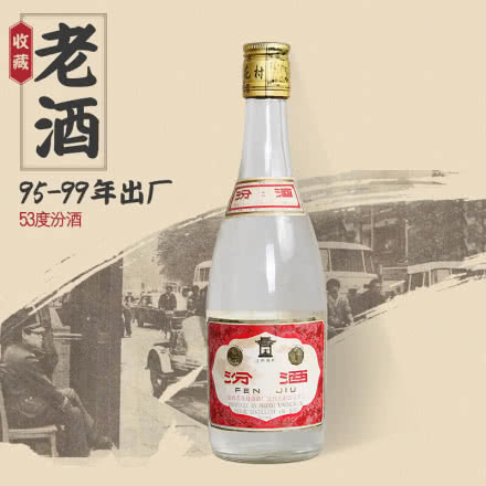 53度汾酒 杏花村清香型白酒 年份老酒 90年代（95-99年）收藏老酒 单瓶