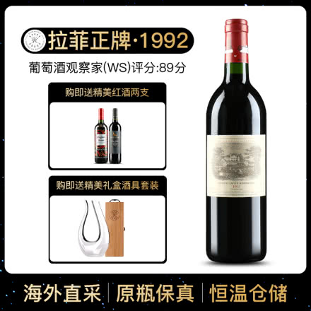 1992年 拉菲古堡干红葡萄酒 大拉菲 法国原瓶进口红酒 单支 750ml