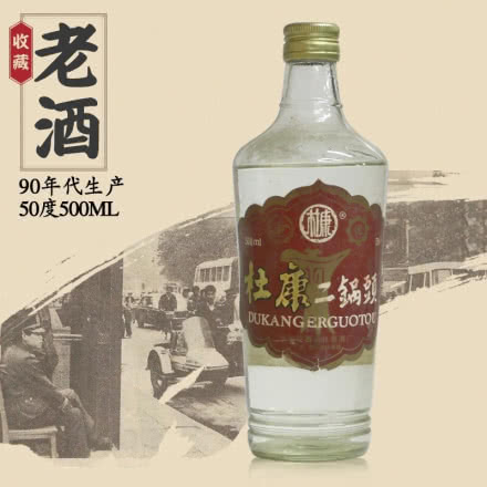 50度杜康二锅头 陈年老酒（90年代）高度白酒 收藏老酒500ml 单瓶