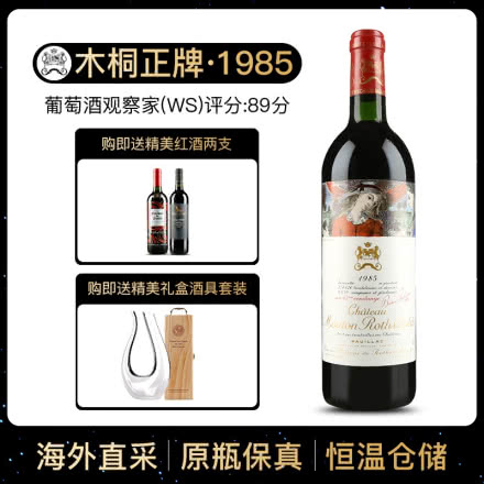 1985年 木桐酒庄干红葡萄酒 木桐正牌 法国原瓶进口红酒 单支 750ml