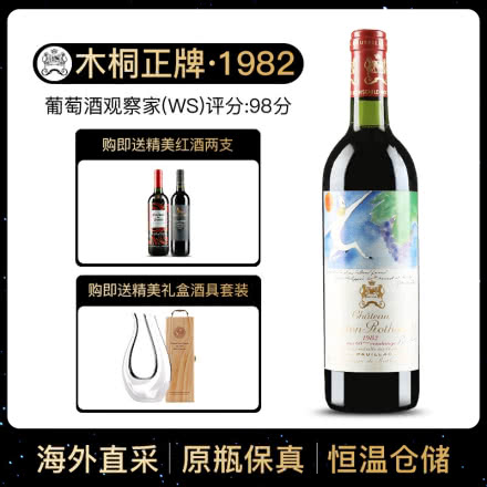 1982年 木桐酒庄干红葡萄酒 木桐正牌 法国原瓶进口红酒 单支 750ml