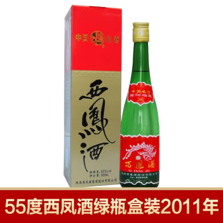 55度西凤酒 西凤高脖绿瓶 凤香型高度白酒 55度盒西凤2011年500ml单瓶