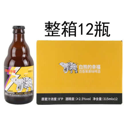 11°白熊的幸福·百香果果味啤酒315ml*12瓶整箱
