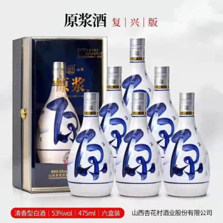山西杏花村原浆酒60（复兴版）清香型白酒礼盒 475ml*6瓶（整箱）