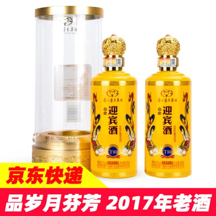 【2017年老酒】52°贵州茅台集团白金迎宾酒T80黄瓶浓香白酒礼盒酒500ml（2瓶）
