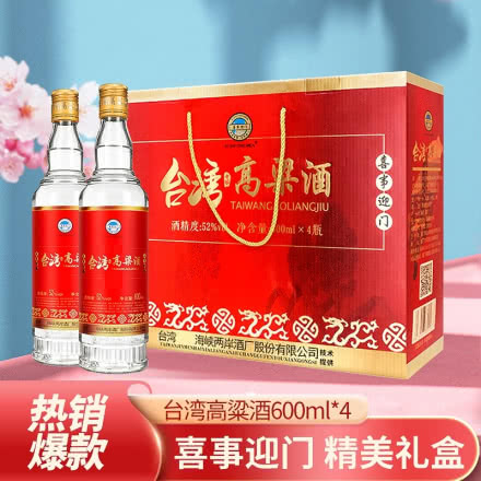 台湾高粱酒礼盒装52度白酒600mL*4瓶组红色礼盒过年送礼宴请佳品