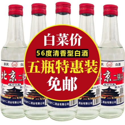 【老酒特卖】56° 牛二犇北京二锅头清香型白酒248ml*5瓶（2016年生产）